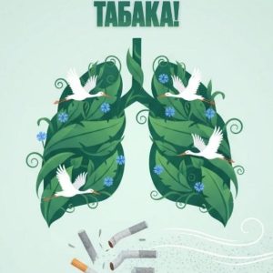 ТАБАК